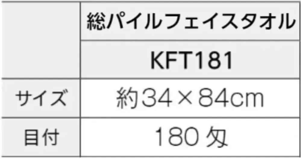 広洋物産 KFT181 国産純白フェイスタオル（総パイル）200匁 480枚入 サイズ・スペック