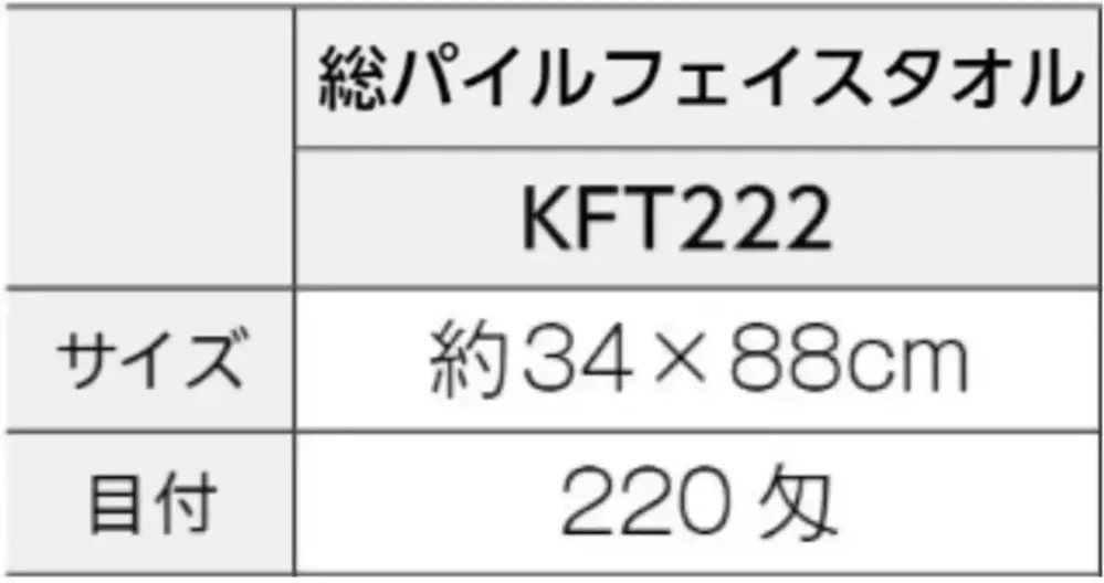 広洋物産 KFT222 国産純白フェイスタオル（総パイル）222匁 480枚入 サイズ・スペック