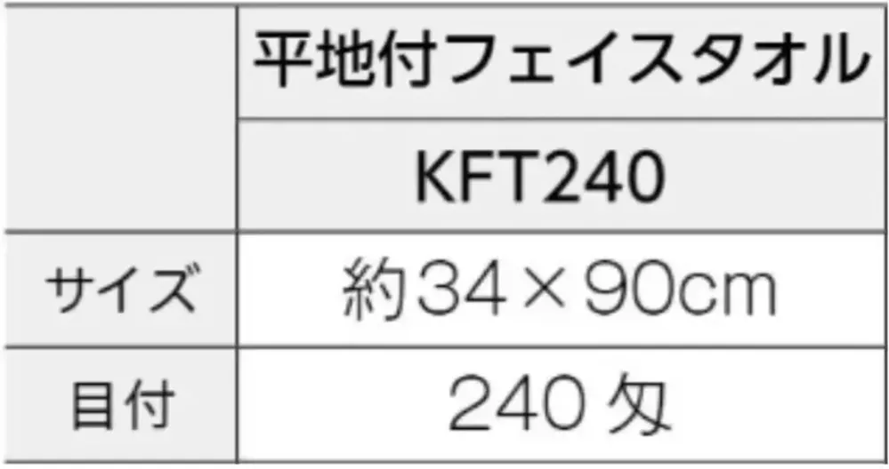 広洋物産 KFT240 国産純白フェイスタオル（平地付）240匁 480枚入 サイズ・スペック
