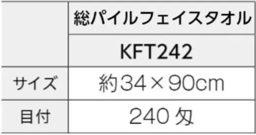 広洋物産 KFT242 国産純白フェイスタオル（総パイル）240匁 480枚入 サイズ／スペック