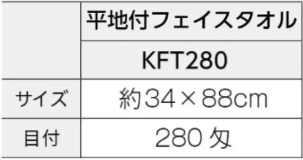 広洋物産 KFT280 国産純白フェイスタオル（平地付）280匁 360枚入 サイズ・スペック