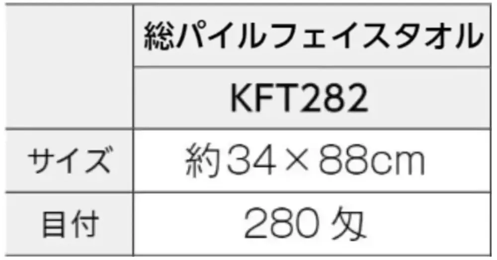 広洋物産 KFT282 国産純白フェイスタオル（総パイル）240匁 360枚入 サイズ・スペック