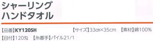 広洋物産 KY120SH シャーリングハンドタオル(600枚入) 表面がなめらかなシャーリングタオルはプリントがきれいに出ます。 シャーリング加工について。欧米ではベロアと呼ばれる加工で、パイルの表面をカットし柔らかな肌触りになります。※600枚入りです。※この商品はご注文後のキャンセル、返品及び交換は出来ませんのでご注意下さい。※なお、この商品のお支払方法は、先振込（代金引換以外）にて承り、ご入金確認後の手配となります。 サイズ／スペック