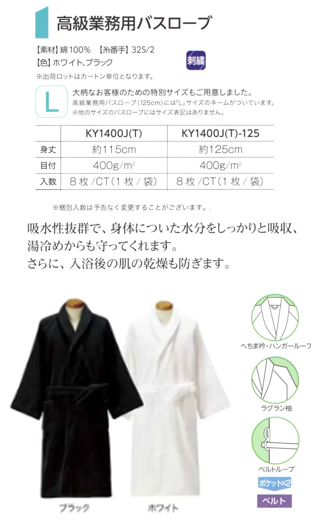 広洋物産 KY1400J-BK 高級業務用バスローブ(ブラック/8枚入) サイズ・スペック