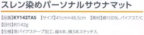 広洋物産 KY142TAS-BR スレン染めパーソナルサウナマット（ブラウン/100枚入） 茶バイアステープ加工、縦4本、横3本ステッチ入り。 ※こちらの商品のお色は「ブラウン」です。※100枚入りです。※この商品はご注文後のキャンセル、返品及び交換は出来ませんのでご注意下さい。※なお、この商品のお支払方法は、先振込（代金引換以外）にて承り、ご入金確認後の手配となります。 サイズ／スペック