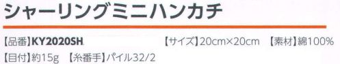 広洋物産 KY2020SH シャーリングミニハンカチ(1000枚入) 表面がなめらかなシャーリングタオルはプリントがきれいに出ます。 シャーリング加工について。欧米ではベロアと呼ばれる加工で、パイルの表面をカットし柔らかな肌触りになります。※1000枚入りです。※この商品はご注文後のキャンセル、返品及び交換は出来ませんのでご注意下さい。※なお、この商品のお支払方法は、先振込（代金引換以外）にて承り、ご入金確認後の手配となります。 サイズ表