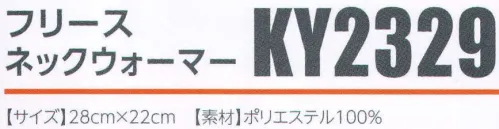 広洋物産 KY2329 フリースネックウォーマー(200枚入) 軽くて暖か、色鮮やかなフリースは冬の必須アイテム。ぼうしとして、マフラーとして、バンダナとして。。。※200枚入りです。※この商品はご注文後のキャンセル、返品及び交換は出来ませんのでご注意下さい。※なお、この商品のお支払方法は、先振込（代金引換以外）にて承り、ご入金確認後の手配となります。 サイズ／スペック