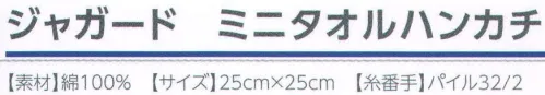 広洋物産 KY2525J-15 ジャガード ミニタオルハンカチ デューク（720枚入） 持ち運びに便利なサイズのミニタオルハンカチ。 ※2色アソート。※720枚入りです。※この商品はご注文後のキャンセル、返品及び交換は出来ませんのでご注意下さい。※なお、この商品のお支払方法は、先振込（代金引換以外）にて承り、ご入金確認後の手配となります。 サイズ／スペック