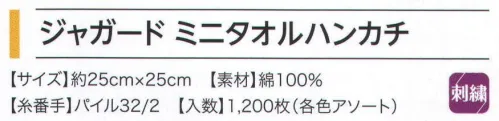 広洋物産 KY2525J-21 ジャガード ミニタオルハンカチ ミラー（720枚入） 持ち運びに便利なサイズのミニタオルハンカチ。 ※2色アソート。※720枚入りです。※この商品はご注文後のキャンセル、返品及び交換は出来ませんのでご注意下さい。※なお、この商品のお支払方法は、先振込（代金引換以外）にて承り、ご入金確認後の手配となります。 サイズ／スペック