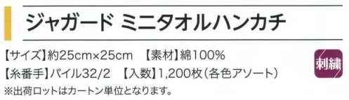 広洋物産 KY2525J-24 ジャガード ミニタオルハンカチ ミニョン（720枚入） 持ち運びに便利なサイズのミニタオルハンカチ。 ※2色アソート。※720枚入りです。※この商品はご注文後のキャンセル、返品及び交換は出来ませんのでご注意下さい。※なお、この商品のお支払方法は、先振込（代金引換以外）にて承り、ご入金確認後の手配となります。 サイズ／スペック