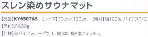 広洋物産 KY650TAS-BR スレン染サウナマット（ブラウン/40枚入） 茶バイアステープ加工、縦3本、横8本ステッチ入り。 ※こちらの商品のお色は「ブラウン」です。※40枚入りです。※この商品はご注文後のキャンセル、返品及び交換は出来ませんのでご注意下さい。※なお、この商品のお支払方法は、先振込（代金引換以外）にて承り、ご入金確認後の手配となります。 サイズ／スペック