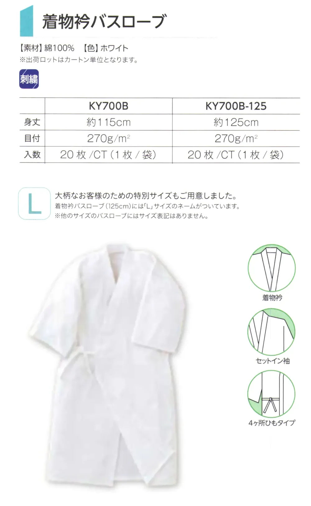 広洋物産 KY700B-125 着物衿バスローブ(125cm/20枚入) サイズ・スペック