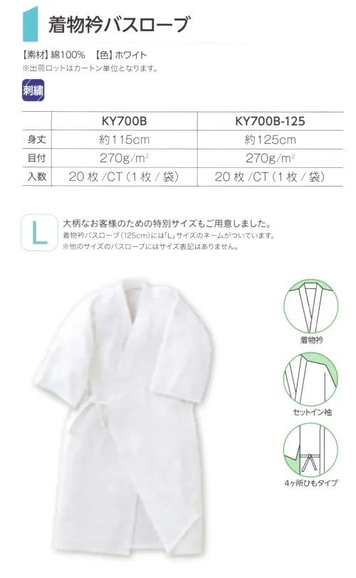 広洋物産 KY700B-125 着物衿バスローブ(125cm/20枚入) サイズ／スペック