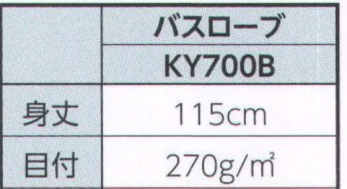 広洋物産 KY700B 着物衿バスローブ(20枚入) ホテル、旅館用からSP商品まで用途に合わせてお選びください。※20枚入りです。※この商品はご注文後のキャンセル、返品及び交換は出来ませんのでご注意下さい。※なお、この商品のお支払方法は、先振込（代金引換以外）にて承り、ご入金確認後の手配となります。 サイズ／スペック