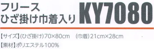 広洋物産 KY7080 フリースひざ掛け巾着入り(80個入) パイピング加工を施してあります。※80個入りです。※この商品はご注文後のキャンセル、返品及び交換は出来ませんのでご注意下さい。※なお、この商品のお支払方法は、先振込（代金引換以外）にて承り、ご入金確認後の手配となります。 サイズ／スペック