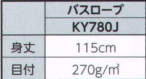 広洋物産 KY780J ラグラン袖バスローブ(20枚入) ホテル、旅館用からSP商品まで用途に合わせてお選びください。※20枚入りです。※この商品はご注文後のキャンセル、返品及び交換は出来ませんのでご注意下さい。※なお、この商品のお支払方法は、先振込（代金引換以外）にて承り、ご入金確認後の手配となります。 サイズ／スペック