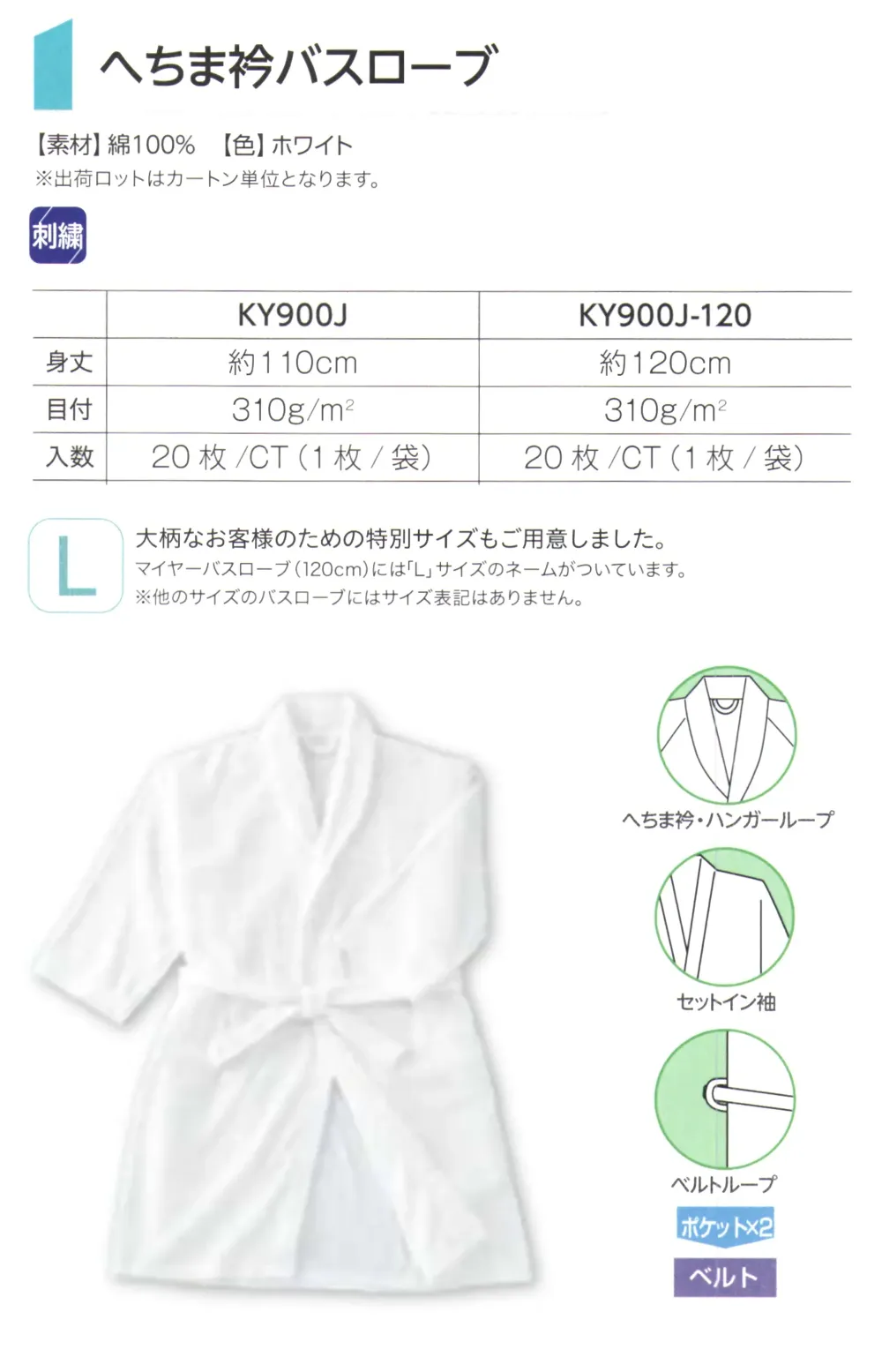 広洋物産 KY900J-120 へちま衿バスローブ(120cm/20枚入) サイズ・スペック