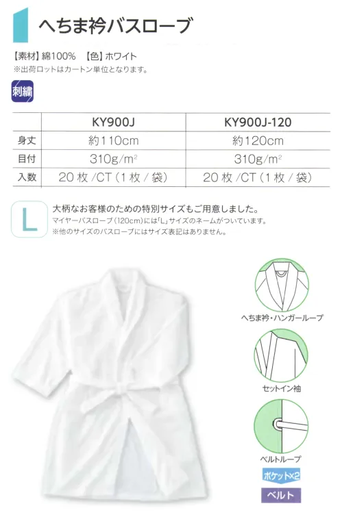 広洋物産 KY900J-120 へちま衿バスローブ(120cm/20枚入) サイズ／スペック