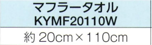 広洋物産 KYMF20110W ダブルフェイス（昇華綿タオル）マフラータオル（60枚入） 高い吸水性が特徴。表面がポリエステル、裏面が綿素材でできたプリント品質もタオルとしての使い心地もバツグンなダブルフェイス仕様のタオルです。※60枚入りです。※この商品はご注文後のキャンセル、返品及び交換は出来ませんのでご注意下さい。※なお、この商品のお支払方法は、先振込（代金引換以外）にて承り、ご入金確認後の手配となります。 サイズ／スペック