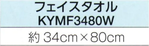 広洋物産 KYMF3480W ダブルフェイス（昇華綿タオル）フェイスタオル（100枚入） 高い吸水性が特徴。表面がポリエステル、裏面が綿素材でできたプリント品質もタオルとしての使い心地もバツグンなダブルフェイス仕様のタオルです。※100枚入りです。※この商品はご注文後のキャンセル、返品及び交換は出来ませんのでご注意下さい。※なお、この商品のお支払方法は、先振込（代金引換以外）にて承り、ご入金確認後の手配となります。 サイズ／スペック