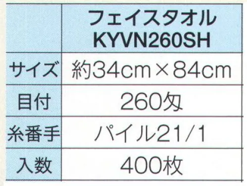 広洋物産 KYVN260SH シャーリングフェイスタオル（400枚入） 表面がなめらかなシャーリングタオルはプリントがきれいに出ますパイルの表面をなめらかにカットしたシャーリングタオルはプリントに最適。サイズや種類も豊富なので、用途や予算に合わせて素材を選択することができます。※400枚入りです。※この商品はご注文後のキャンセル、返品及び交換は出来ませんのでご注意下さい。※なお、この商品のお支払方法は、先振込（代金引換以外）にて承り、ご入金確認後の手配となります。 サイズ／スペック