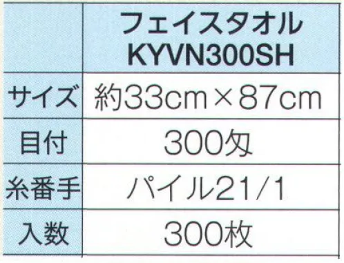 広洋物産 KYVN300SH シャーリングフェイスタオル（300枚入） 表面がなめらかなシャーリングタオルはプリントがきれいに出ますパイルの表面をなめらかにカットしたシャーリングタオルはプリントに最適。サイズや種類も豊富なので、用途や予算に合わせて素材を選択することができます。※300枚入りです。※この商品はご注文後のキャンセル、返品及び交換は出来ませんのでご注意下さい。※なお、この商品のお支払方法は、先振込（代金引換以外）にて承り、ご入金確認後の手配となります。 サイズ／スペック