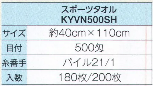 広洋物産 KYVN500SH シャーリングスポーツタオル（180枚入） 表面がなめらかなシャーリングタオルはプリントがきれいに出ますパイルの表面をなめらかにカットしたシャーリングタオルはプリントに最適。サイズや種類も豊富なので、用途や予算に合わせて素材を選択することができます。※180枚入りです。※この商品はご注文後のキャンセル、返品及び交換は出来ませんのでご注意下さい。※なお、この商品のお支払方法は、先振込（代金引換以外）にて承り、ご入金確認後の手配となります。 サイズ／スペック