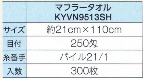 広洋物産 KYVN9513SH シャーリングマフラータオル（300枚入） 表面がなめらかなシャーリングタオルはプリントがきれいに出ますパイルの表面をなめらかにカットしたシャーリングタオルはプリントに最適。サイズや種類も豊富なので、用途や予算に合わせて素材を選択することができます。※300枚入りです。※この商品はご注文後のキャンセル、返品及び交換は出来ませんのでご注意下さい。※なお、この商品のお支払方法は、先振込（代金引換以外）にて承り、ご入金確認後の手配となります。 サイズ／スペック
