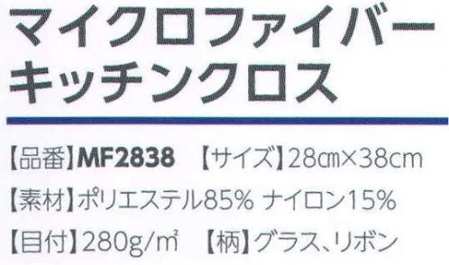 広洋物産 MF2838 マイクロファイバーキッチンクロス（500枚入り） キッチン周りもマイクロファイバーでスッキリ！かわいいマイクロファイバー製キッチンタオル。 ※2色アソート500枚入りです。※この商品はご注文後のキャンセル、返品及び交換は出来ませんのでご注意下さい。※なお、この商品のお支払方法は、先振込（代金引換以外）にて承り、ご入金確認後の手配となります。 サイズ／スペック