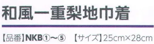 広洋物産 NKB 和風一重梨地巾着（500枚入り） バリエーションが豊富でギフトバッグとしても人気です。  ●孔雀青（くじゃくあお）/ピーコックブルー 孔雀の羽根の中の青色。 ●薄蘇芳（うすすおう）/ベージュピンク 薄蘇染のうすい紅色。 ●芥子色（からしいろ）/マスタードイエロー 芥子菜の種子を粉末にした色。 ●山鳩色（やまばといろ）/オリーブグリーン 山鳩の羽毛の色。 ●中紫（なかむらさき）/ダルパープル 浅紫と深紫の中間。 ※500枚入りです。※この商品はご注文後のキャンセル、返品及び交換は出来ませんのでご注意下さい。※なお、この商品のお支払方法は、先振込（代金引換以外）にて承り、ご入金確認後の手配となります。 サイズ／スペック