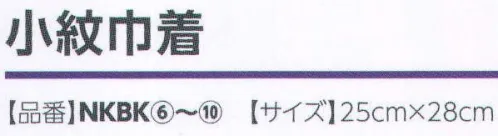 広洋物産 NKBK 小紋巾着(500枚入り) 日本古来の文様を洗練したデザインに再構築。和風梨地巾着にプリントしました。 ※500枚入りです。※この商品はご注文後のキャンセル、返品及び交換は出来ませんのでご注意下さい。※なお、この商品のお支払方法は、先振込（代金引換以外）にて承り、ご入金確認後の手配となります。 サイズ／スペック