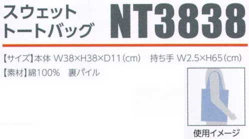 広洋物産 NT3838 スウェットトートバッグ やわらかな裏パイルが魅力のスウェットトート。※この商品はご注文後のキャンセル、返品及び交換は出来ませんのでご注意下さい。※なお、この商品のお支払方法は、先振込（代金引換以外）にて承り、ご入金確認後の手配となります。 サイズ／スペック