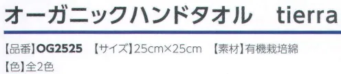 広洋物産 OG2525 オーガニックハンドタオル tierra(800枚入) 自然のやさしい色合いと、やわらかな肌触りが特徴の、オーガニックコットン製のハンドタオルです。オーガニックコットンの品質にこだわり、国際的な機関の認証を受けた栽培農場の綿花だけを使用しました。自然なやさしい色合いと、やわらかな肌触りが特長です。※800枚入りです。※この商品はご注文後のキャンセル、返品及び交換は出来ませんのでご注意下さい。※なお、この商品のお支払方法は、先振込（代金引換以外）にて承り、ご入金確認後の手配となります。 サイズ／スペック