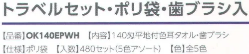 広洋物産 OK140EPWH トラベルセット・ポリ袋・歯ブラシ入（480セット入り） 内容:140匁平地付色耳タオル・歯ブラシ ※480セット（5色アソート）入りです。※この商品はご注文後のキャンセル、返品及び交換は出来ませんのでご注意下さい。※なお、この商品のお支払方法は、先振込（代金引換以外）にて承り、ご入金確認後の手配となります。 サイズ／スペック