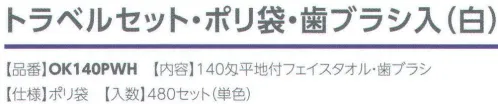 広洋物産 OK140PWH トラベルセット・ポリ袋・歯ブラシ入 白（480セット入り） 内容:140匁平地付フェイスタオル・歯ブラシ ※480セット入りです。※この商品はご注文後のキャンセル、返品及び交換は出来ませんのでご注意下さい。※なお、この商品のお支払方法は、先振込（代金引換以外）にて承り、ご入金確認後の手配となります。 サイズ／スペック