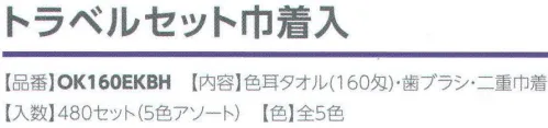 広洋物産 OK160EKBH トラベルセット巾着入り（480セット入り） バリエーション豊かなタオル・巾着・ポリ袋・アメニティを自由に組み合わせてオリジナルのトラベルセットをおつくり頂けます。 ※セット内容:色耳タオル（160匁）・歯ブラシ・二重巾着 ※480セット（5色アソート）入りです。※この商品はご注文後のキャンセル、返品及び交換は出来ませんのでご注意下さい。※なお、この商品のお支払方法は、先振込（代金引換以外）にて承り、ご入金確認後の手配となります。 サイズ／スペック