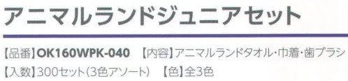 広洋物産 OK160WPK-040 アニマルランドジュニアセット（300セット入り） 内容:アニマルランドタオル・巾着・歯ブラシ ※300セット（3色アソート）入りです。※この商品はご注文後のキャンセル、返品及び交換は出来ませんのでご注意下さい。※なお、この商品のお支払方法は、先振込（代金引換以外）にて承り、ご入金確認後の手配となります。 サイズ／スペック