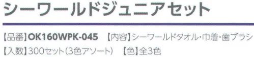 広洋物産 OK160WPK-045 シーワールドジュニアセット（300セット入り） 内容:シーワールドタオル・巾着・歯ブラシ ※300セット（3色アソート）入りです。※この商品はご注文後のキャンセル、返品及び交換は出来ませんのでご注意下さい。※なお、この商品のお支払方法は、先振込（代金引換以外）にて承り、ご入金確認後の手配となります。 サイズ／スペック