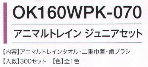 広洋物産 OK160WPK-070 アニマルトレイン ジュニアセット（300セット入） セット内容アニマルトレインタオル・二重巾着・歯ブラシ※300セット入りです。※この商品はご注文後のキャンセル、返品及び交換は出来ませんのでご注意下さい。※なお、この商品のお支払方法は、先振込（代金引換以外）にて承り、ご入金確認後の手配となります。 サイズ／スペック