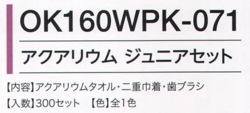 広洋物産 OK160WPK-071 アクアリウム ジュニアセット（300セット入） セット内容アクアリウムタオル・二重巾着・歯ブラシ※300セット入りです。※この商品はご注文後のキャンセル、返品及び交換は出来ませんのでご注意下さい。※なお、この商品のお支払方法は、先振込（代金引換以外）にて承り、ご入金確認後の手配となります。 サイズ／スペック