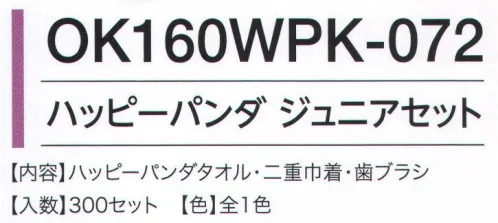 広洋物産 OK160WPK-072 ハッピーパンダ ジュニアセット（300セット入） セット内容ハッピーパンダタオル・二重巾着・歯ブラシ※300セット入りです。※この商品はご注文後のキャンセル、返品及び交換は出来ませんのでご注意下さい。※なお、この商品のお支払方法は、先振込（代金引換以外）にて承り、ご入金確認後の手配となります。 サイズ／スペック