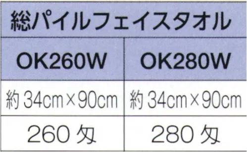 広洋物産 OK260W 総パイル白フェイスタオル（260匁/240枚入） ※240枚入りです。※この商品はご注文後のキャンセル、返品及び交換は出来ませんのでご注意下さい。※なお、この商品のお支払方法は、先振込（代金引換以外）にて承り、ご入金確認後の手配となります。 サイズ／スペック