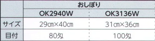 広洋物産 OK2940W 白おしぼり（80匁/840枚入) ※840枚入りです。※この商品はご注文後のキャンセル、返品及び交換は出来ませんのでご注意下さい。※なお、この商品のお支払方法は、先振込（代金引換以外）にて承り、ご入金確認後の手配となります。 サイズ／スペック