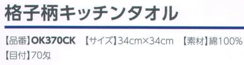 広洋物産 OK370CK 格子柄キッチンタオル(1200枚入） 4色(グリーン、ブルー、イエロー、ピンク）アソートです。 ※1200枚入りです。※この商品はご注文後のキャンセル、返品及び交換は出来ませんのでご注意下さい。※なお、この商品のお支払方法は、先振込（代金引換以外）にて承り、ご入金確認後の手配となります。 サイズ／スペック