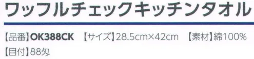 広洋物産 OK388CK ワッフルチェックキッチンタオル（1ダース/12枚入り） 3色(イエロー、ピンク、ブルー）アソートです。 ※1ダース（12枚）入りです。※この商品はご注文後のキャンセル、返品及び交換は出来ませんのでご注意下さい。※なお、この商品のお支払方法は、先振込（代金引換以外）にて承り、ご入金確認後の手配となります。 サイズ／スペック