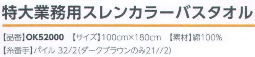 広洋物産 OK52000 特大業務用スレンカラーバスタオル（42枚入) 大判バスタオル100cm×180cmのタオルケットサイズ！染色堅牢度も抜群のスレンタオルシリーズです。※42枚入りです。※この商品はご注文後のキャンセル、返品及び交換は出来ませんのでご注意下さい。※なお、この商品のお支払方法は、先振込（代金引換以外）にて承り、ご入金確認後の手配となります。 サイズ／スペック