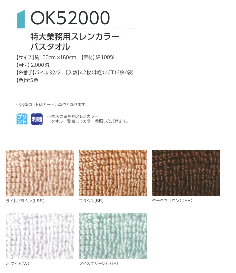 広洋物産 OK52000DBR 特大業務用スレンカラーバスタオル（ダークブラウン/42枚入) サイズ・スペック