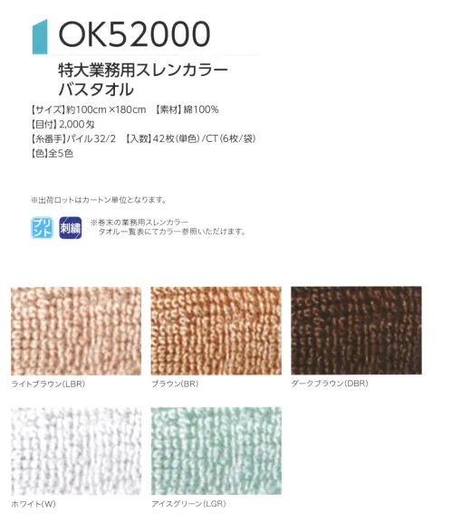 広洋物産 OK52000DBR 特大業務用スレンカラーバスタオル（ダークブラウン/42枚入) サイズ／スペック