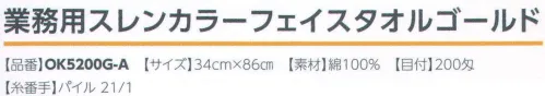 広洋物産 OK5200G-A 業務用スレンカラーフェイスタオル ゴールド（480枚入) ※480枚入りです。※この商品はご注文後のキャンセル、返品及び交換は出来ませんのでご注意下さい。※なお、この商品のお支払方法は、先振込（代金引換以外）にて承り、ご入金確認後の手配となります。 サイズ／スペック