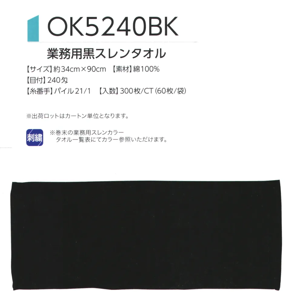 広洋物産 OK5240BK 業務用黒スレンタオル（300枚入） サイズ・スペック